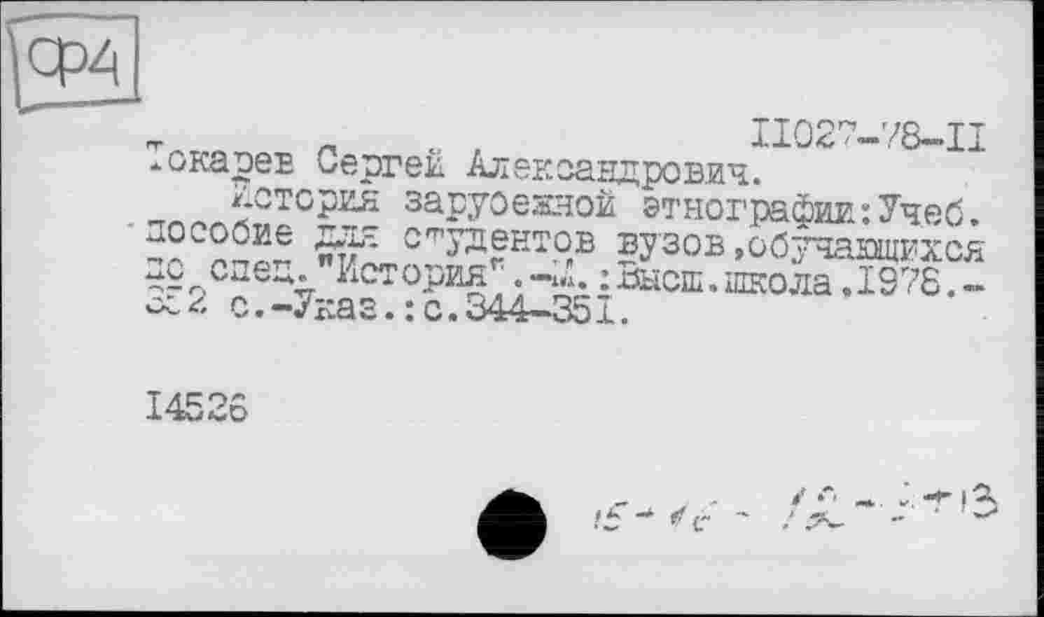 ﻿te
Il 0 2 7— 78-1T -.окарев Сергей Александрович. -тЛЛЛАСТ0?2Я 3apyoesHoÈ этнографии:Учеб ^“’гаентов вузов .обучаящися -с спе^. История .-і«, іхйїсш.школа .1978.-
14526